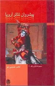 دانلود pdf کتاب پیشروان تئاتر اروپا ناصر حسینی مهر