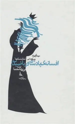 خرید و قیمت کتاب نمایشنامه افسانه ی پادشاه و ریاضیدان اثر نغمه ثمینی