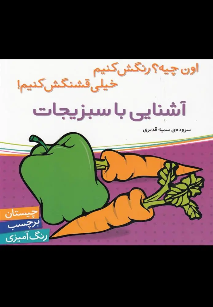 دانلود pdf کتاب آشنایی با سبزیجات سمیه قدیری