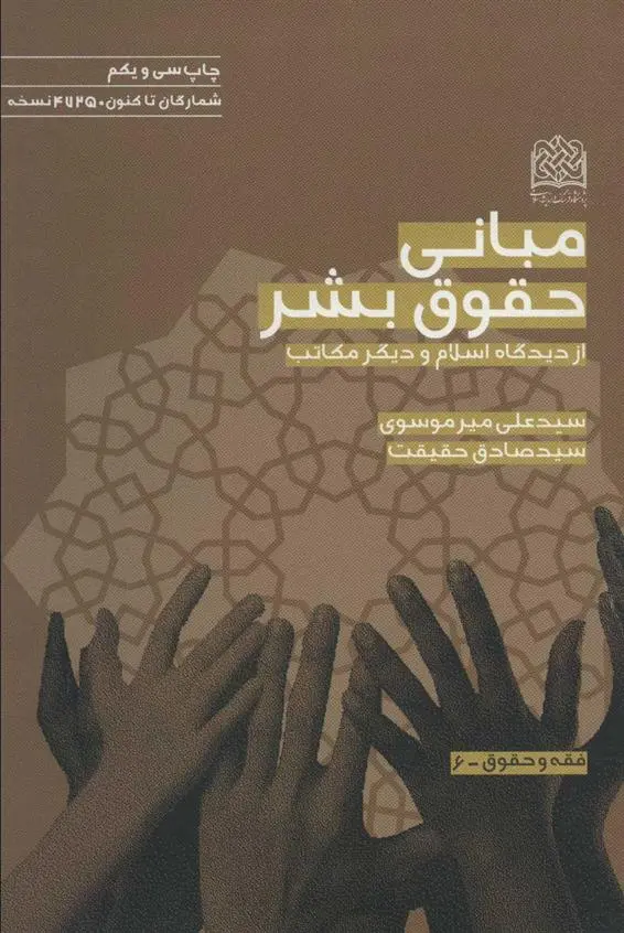 دانلود pdf کتاب مبانی حقوق بشر سید صادق حقیقت