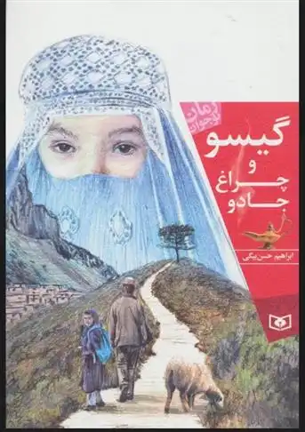 دانلود pdf کتاب گیسو و چراغ جادو ابراهیم حسن بیگی