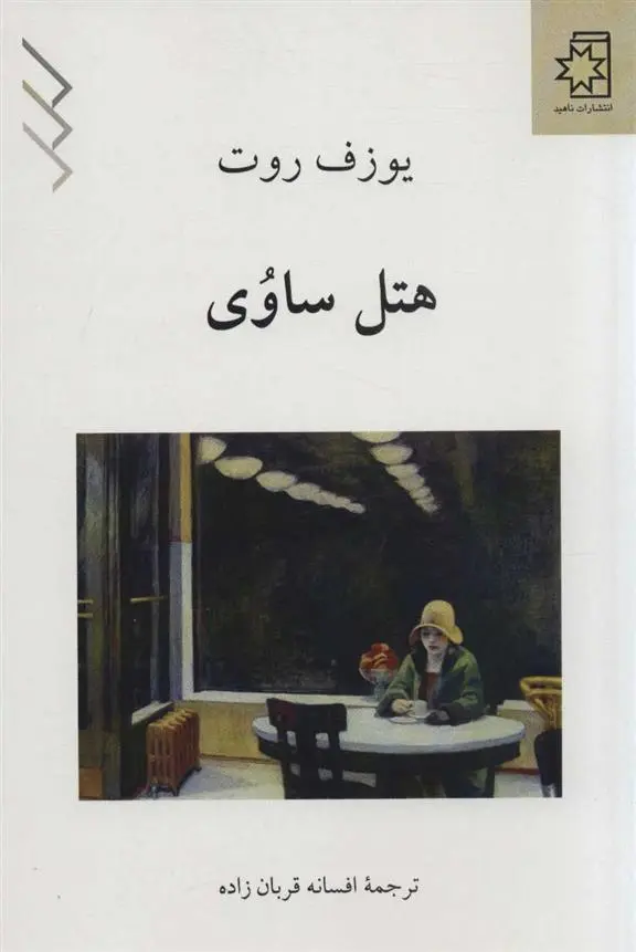 دانلود pdf کتاب هتل ساوی یوزف روت