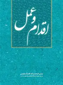 دانلود pdf کتاب اقدام و عمل مهدی مطهری