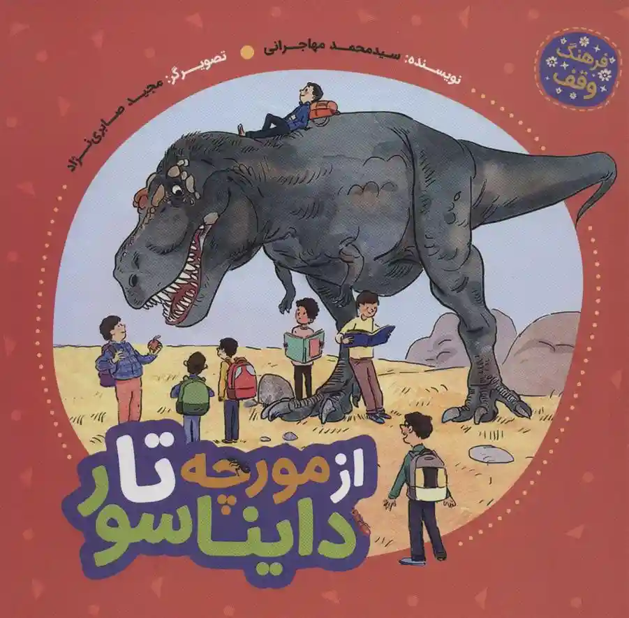 دانلود pdf کتاب از مورچه تا دایناسور محمد مهاجرانی