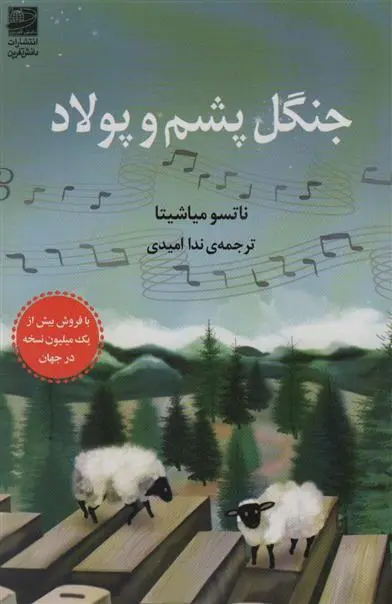 دانلود pdf کتاب جنگل پشم و پولاد ناتسو میاشیتا