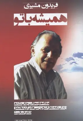 خرید و قیمت کتاب همیشه با تو اثر فریدون مشیری