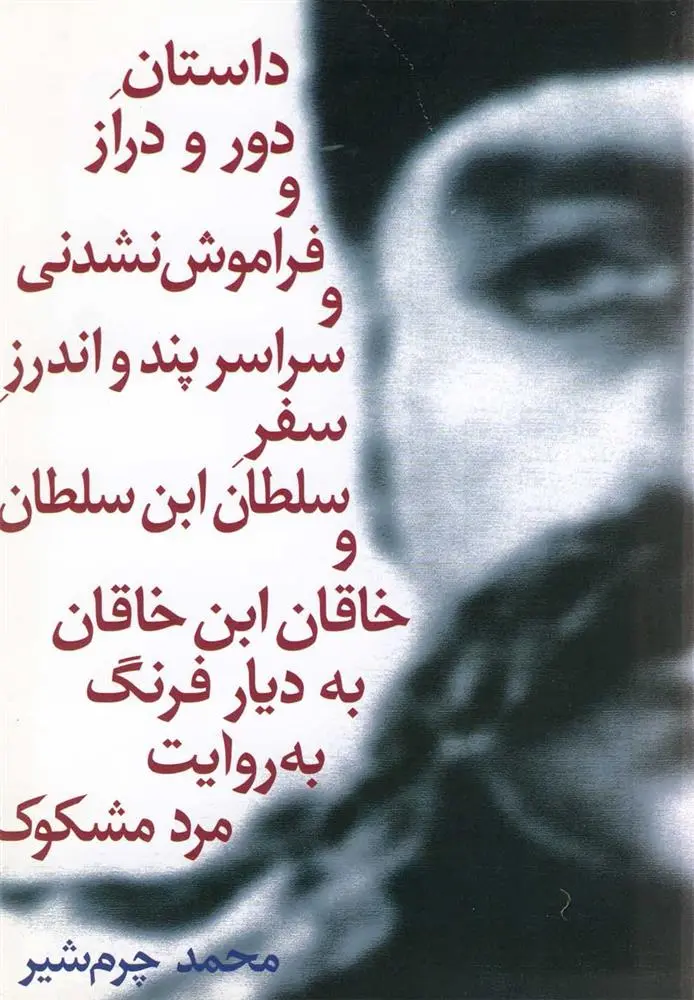 دانلود pdf کتاب داستان دور و دراز و فراموش نشدنی سلطان محمد چرم شیر