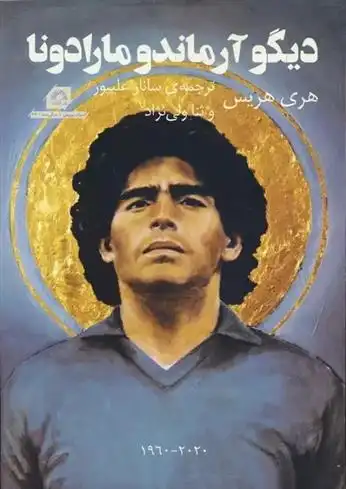 دانلود pdf کتاب دیگو آرماندو مارادونا هری هریس