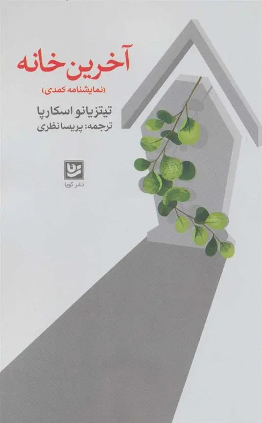 دانلود pdf کتاب آخرین خانه تیتزیانو اسکارپا