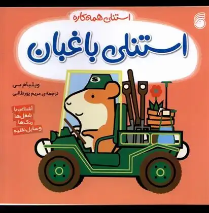 دانلود pdf کتاب استنلی باغبان ویلیام بی