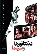 دانلود pdf کتاب دیکتاتورها و سینما بیژن اشتری
