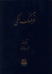 دانلود pdf کتاب فرهنگ لکی حمید ایزدپناه