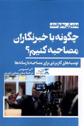 دانلود pdf کتاب چگونه با خبرنگاران مصاحبه کنیم؟ آلن استیونس