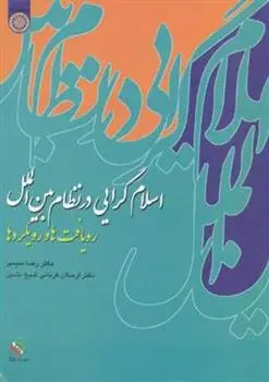 دانلود pdf کتاب اسلامگرایی در نظام بین الملل ارسلان قربانی شیخ نشین
