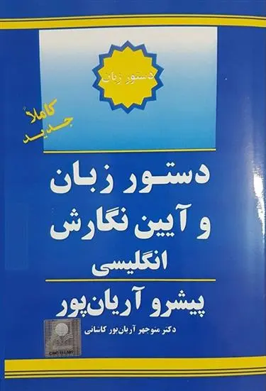 دانلود pdf کتاب دستور زبان و آیین نگارش انگلیسی منوچهر آریانپورکاشانی