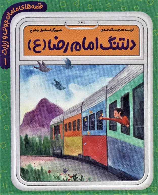 دانلود pdf کتاب دلتنگ امام رضا (ع) مجید ملامحمدی