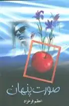 دانلود pdf کتاب صورت پنهان(شومیز) اعظم فرخزاد