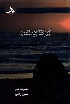 دانلود pdf کتاب نیم تنه ی شب شهین راکی