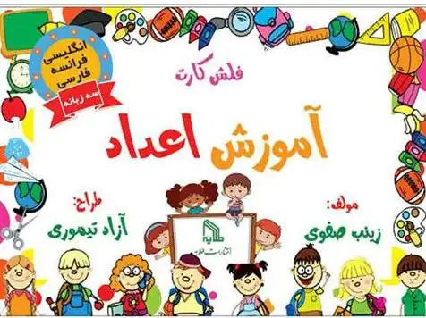 دانلود pdf کتاب فلش کارت آموزش اعداد زینب صفوی