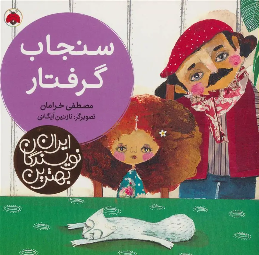 دانلود pdf کتاب سنجاب گرفتار مصطفی خرامان