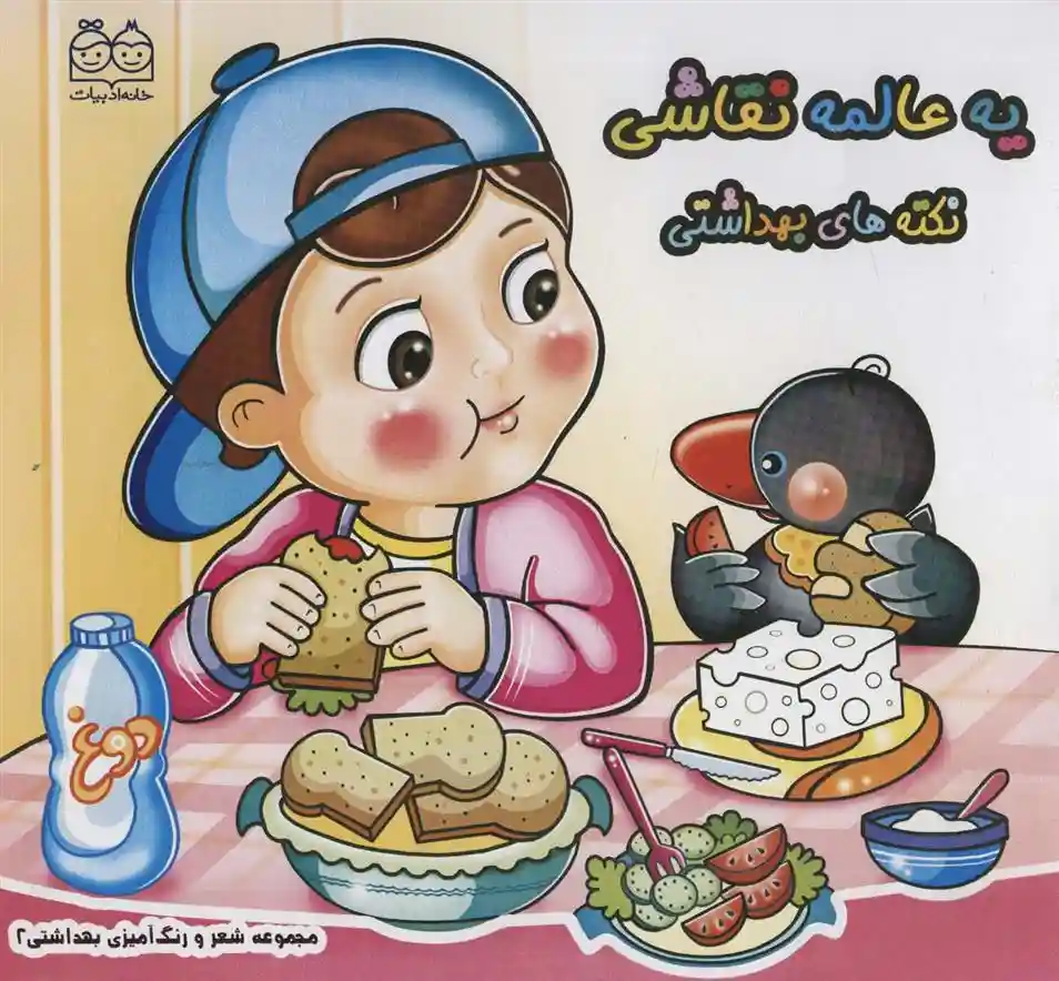 دانلود pdf کتاب یه عالمه نقاشی : نکته های بهداشتی زهره خرامان