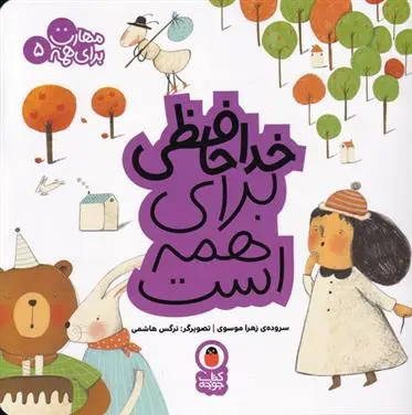 دانلود pdf کتاب خداحافظی برای همه است زهرا موسوی