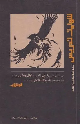 دانلود pdf کتاب شهامت تدریس پاکر جی پالمر