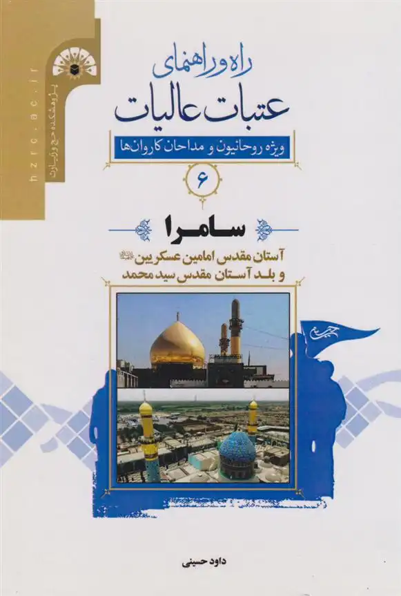دانلود pdf کتاب راه و راﻫﻨﻤﺎی ﻋﺘﺒﺎت ﻋﺎﻟﯿﺎت 6 (سامرا) داود حسینی