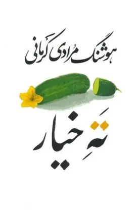 دانلود pdf کتاب ته خیار هوشنگ مرادی کرمانی