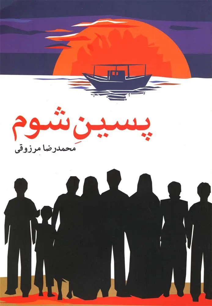 دانلود pdf کتاب پسین شوم محمدرضا مرزوقی