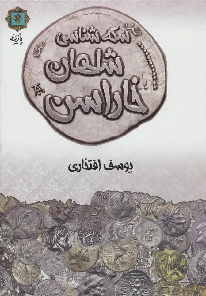 دانلود pdf کتاب سکه شناسی شاهان خاراسن یوسف افتخاری