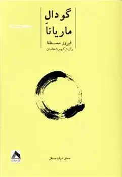 دانلود pdf کتاب گودال ماریانا فیروز مصطفا