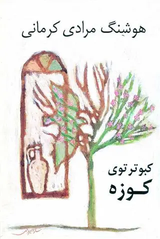 خرید و قیمت کتاب کبوتر توی کوزه اثر هوشنگ مرادی کرمانی