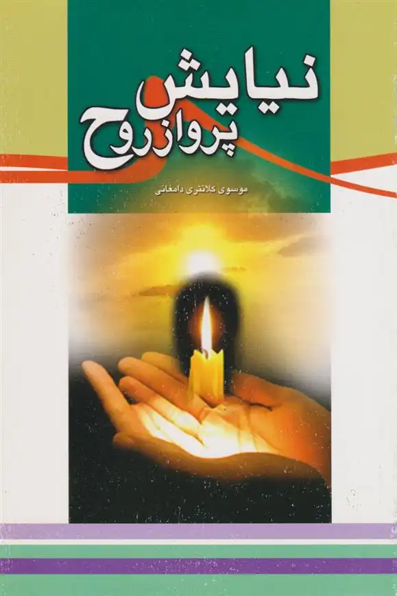 دانلود pdf کتاب نیایش، پرواز روح سیدآقا موسوی کلانتری دامغانی