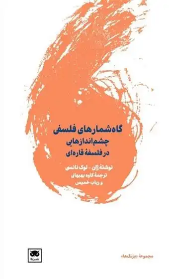 دانلود pdf کتاب گاه شمارهای فلسفی ژان لوک نانسی