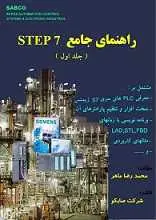 دانلود pdf کتاب  راهنمای جامع Step 7 رایگان