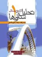 دانلود pdf مقاله  استاتیک و تحلیل سازه های مقدماتی رایگان