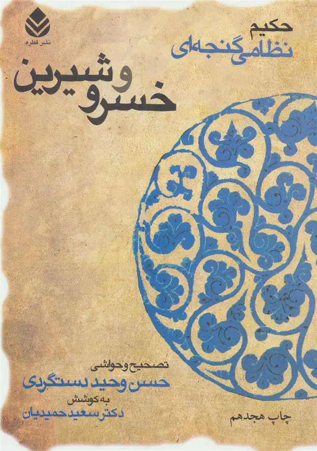 خرید و قیمت کتاب خسرو و شیرین اثر نظامی گنجوی