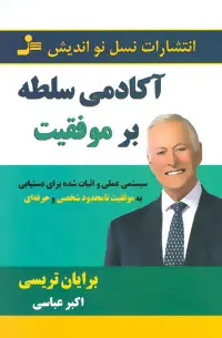 خرید و قیمت کتاب آکادمی سلطه بر موفقیت اثر برایان تریسی