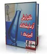 دانلود گزارش کار آزمایشگاه فیزیک 1 رایگان