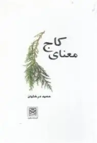 دانلود pdf کتاب معنای کاج حمید درختیان