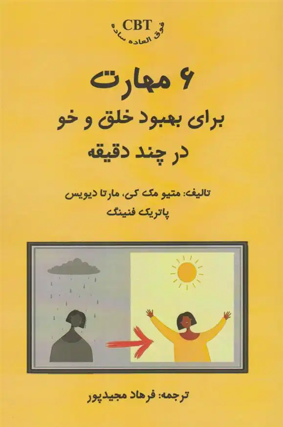 دانلود pdf کتاب ۶ مهارت برای بهبود خلق و خو برای چند دقیقه ماتیو مک کی