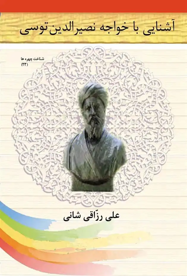 دانلود pdf کتاب آشنایی با خواجه نصیرالدین توسی علی رزاقی شانی