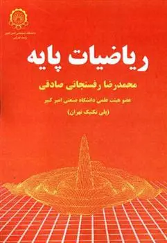 دانلود pdf کتاب ریاضیات پایه محمدرضا رفسنجانی صادقی