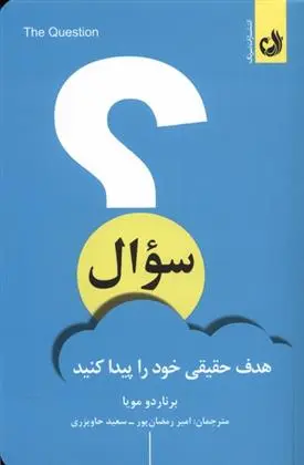 دانلود pdf کتاب سوال برناردو مویا