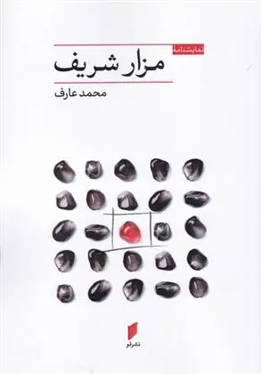 دانلود pdf کتاب مزار شریف محمد عارف