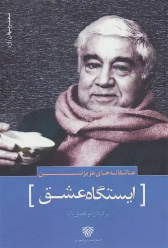 خرید و قیمت کتاب عاشقانه های اثر عزیز نسین