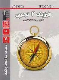 دانلود pdf کتاب سوال های پرتکرار فیزیک (2) یازدهم تجربی هیات مولفان کانون فرهنگی آموزش (قلم چی)