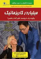 دانلود pdf کتاب میلیاردر کاریزماتیک کیم کیوساکی