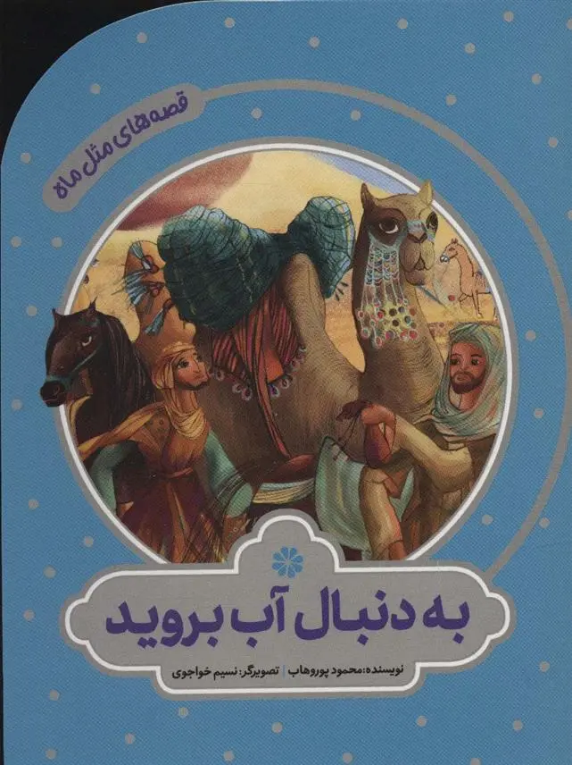 دانلود pdf کتاب به دنبال آب بروید محمود پوروهاب